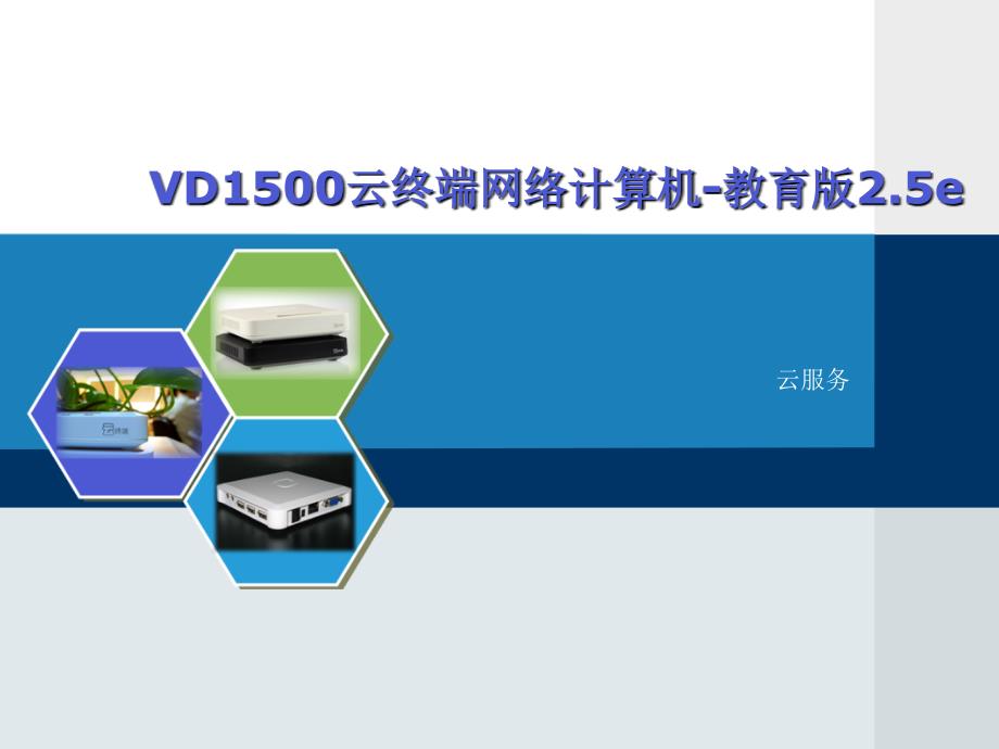 VD1500云终端网络计算机(教育版)_第1页