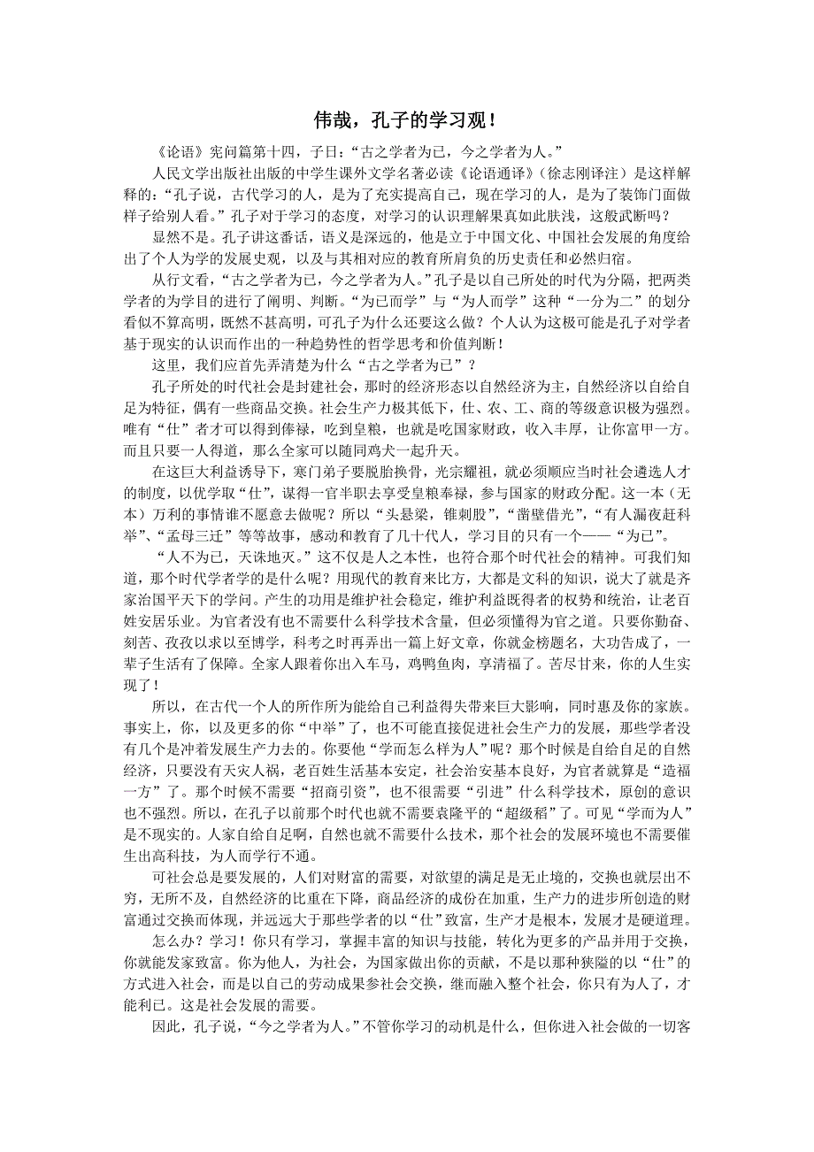 参考阅读：伟哉,孔子的学习观!_第1页