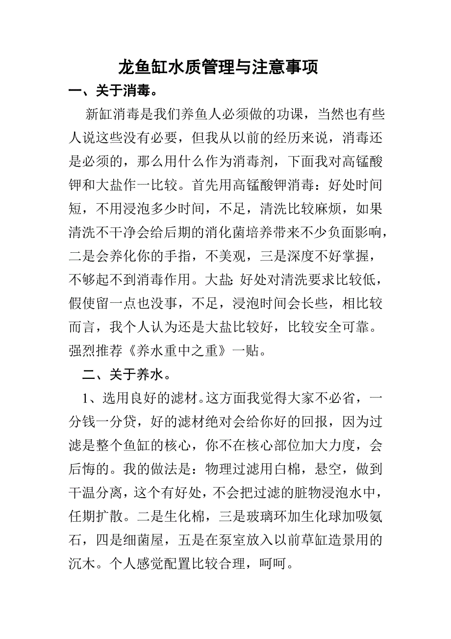 龙鱼缸水质管理与注意事项_第1页