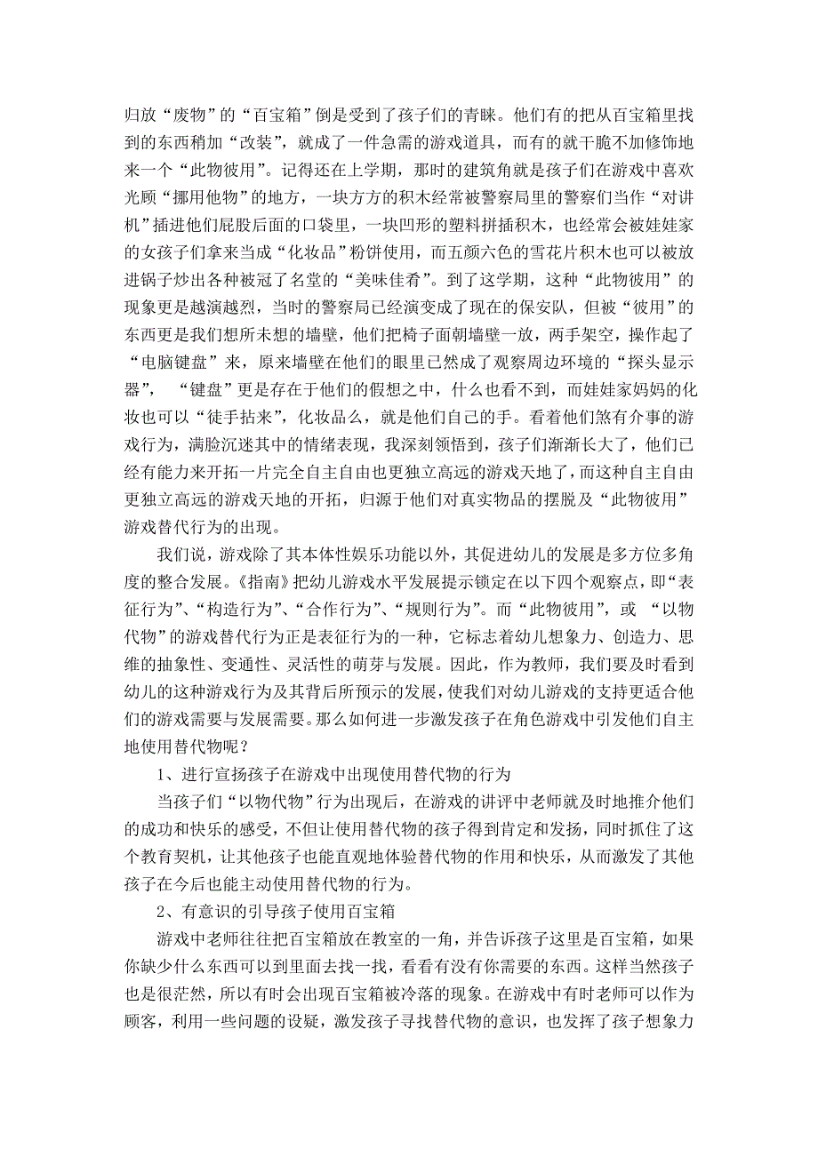 浅谈大班角色游戏中幼儿的“以物代物”行为_第2页