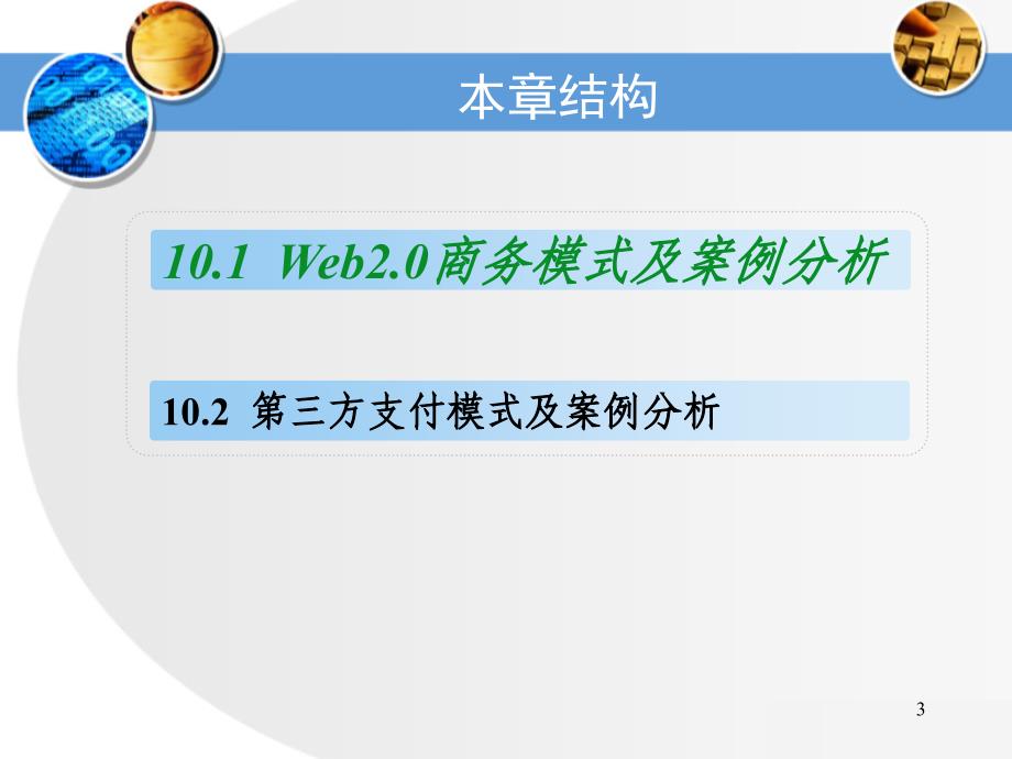 14第10章 新型电子商务模式案例分析_第3页