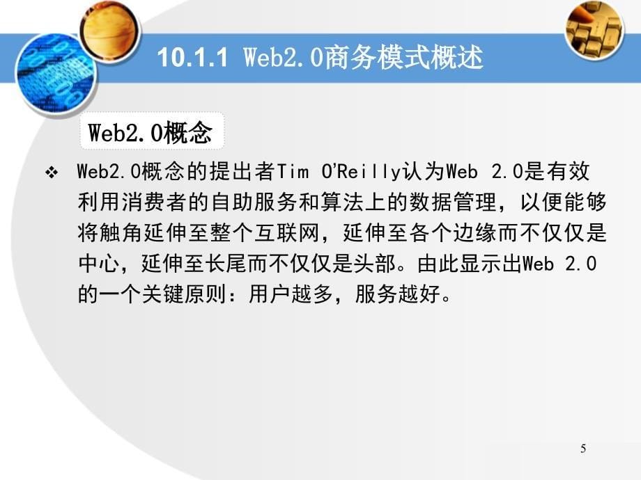 14第10章 新型电子商务模式案例分析_第5页