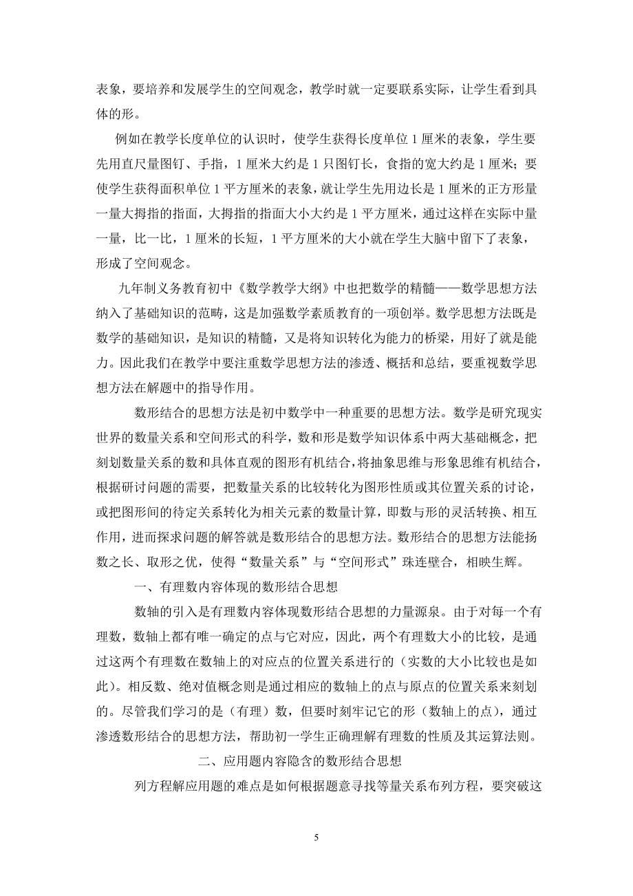 谈数与形的结合——中小学教学中蕴藏着的数形结合思想_第5页