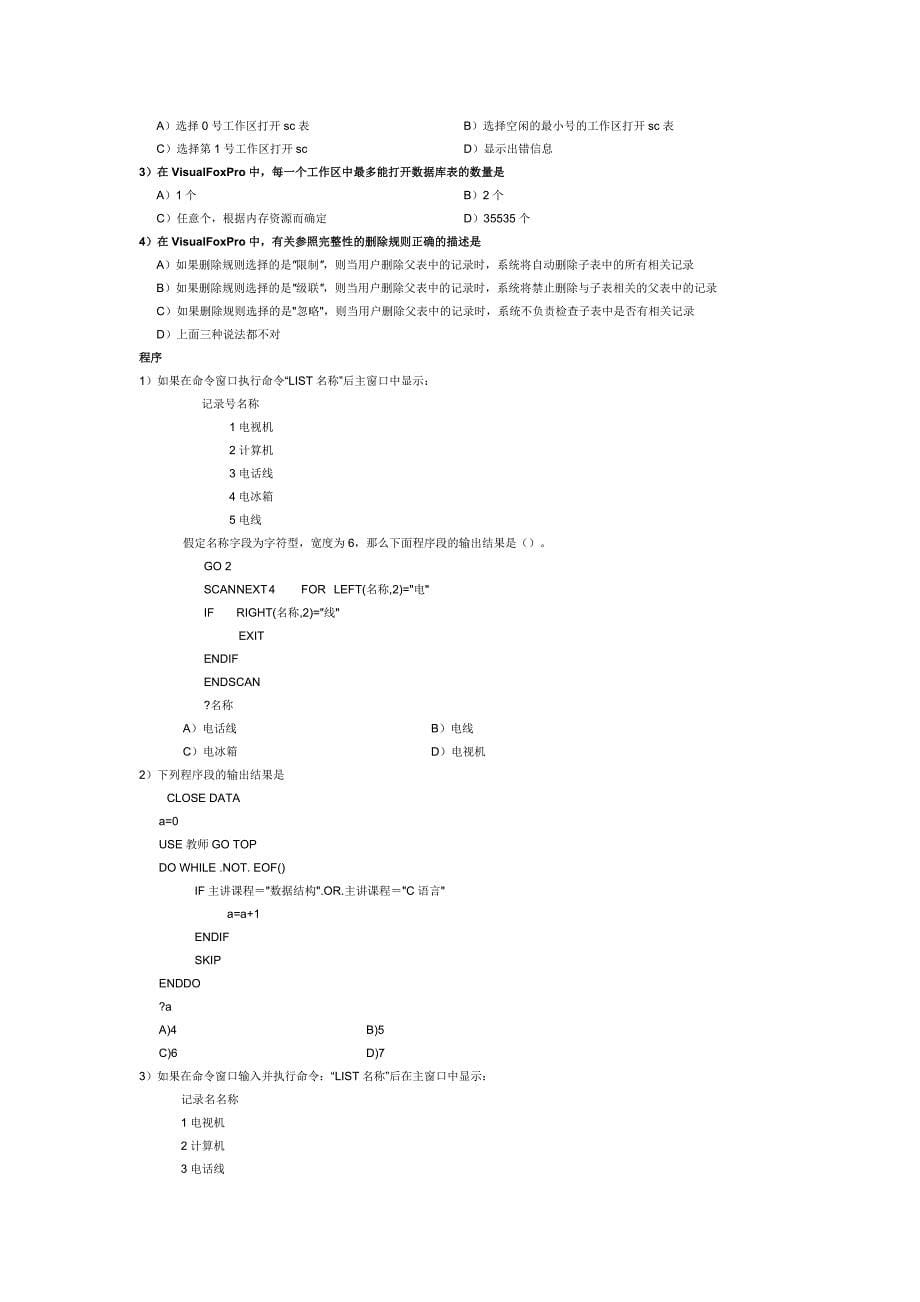 全国二级VFP笔试试卷分类-数据库操作_第5页