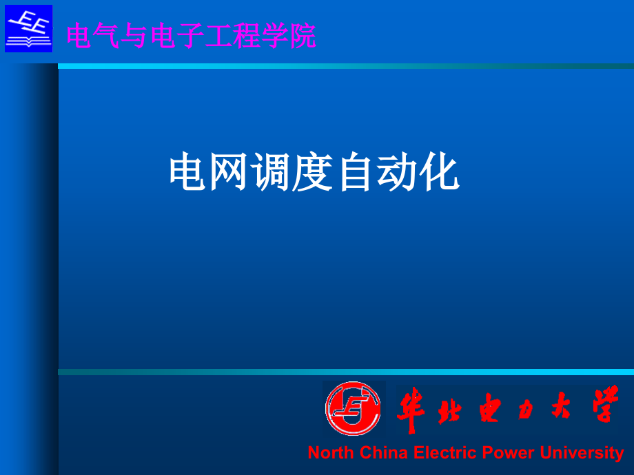 13电网调度自动化(调度自动化)150422_第1页