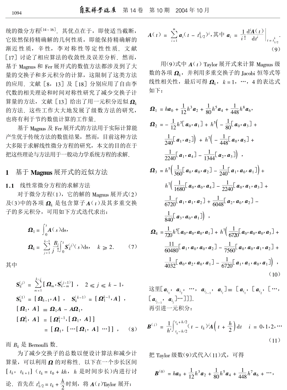 【2017年整理】基于Magnus和Fer展开式构造一般非线性动力学方程的几何积分方法.pdf_第2页