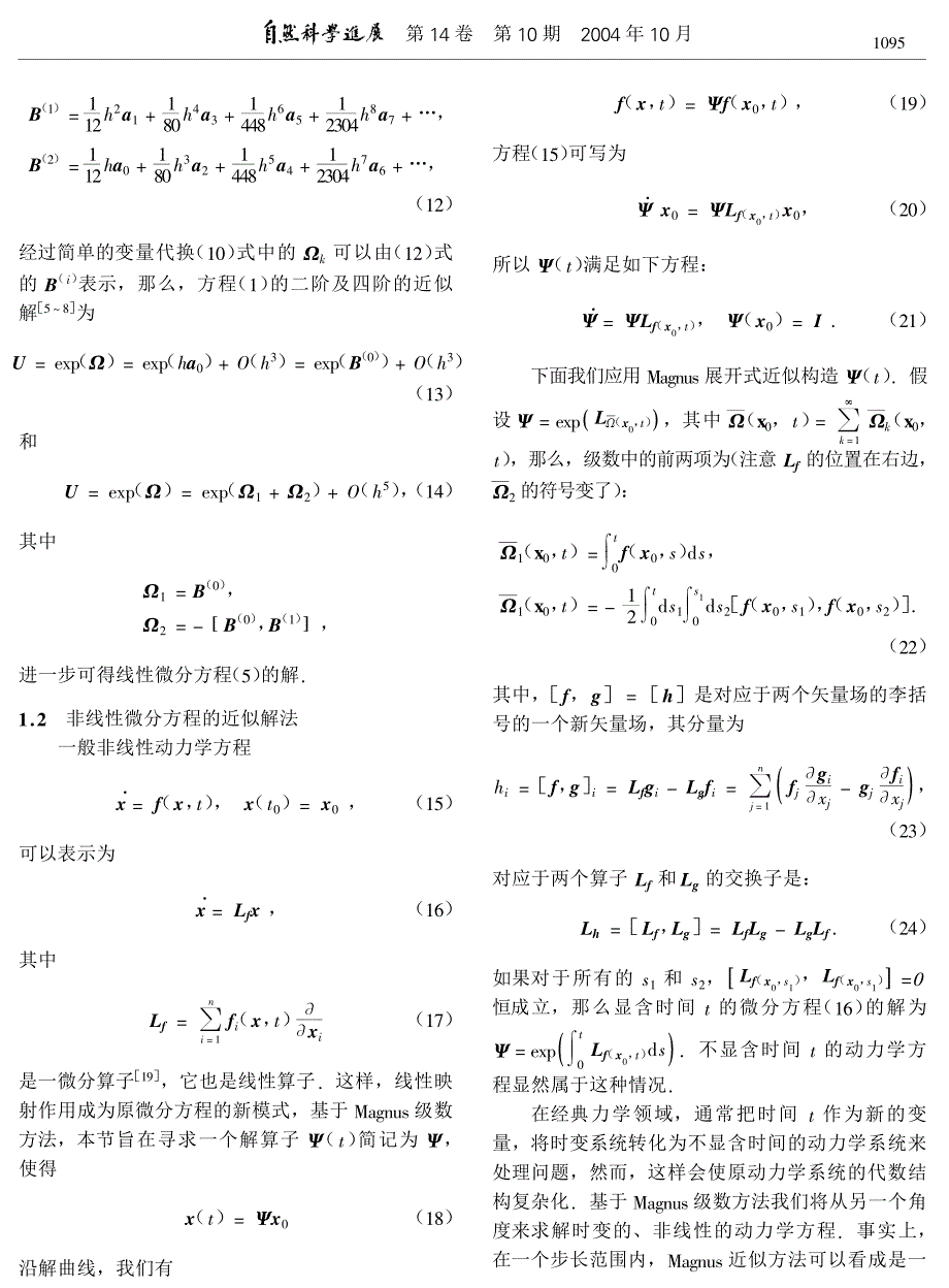 【2017年整理】基于Magnus和Fer展开式构造一般非线性动力学方程的几何积分方法.pdf_第3页