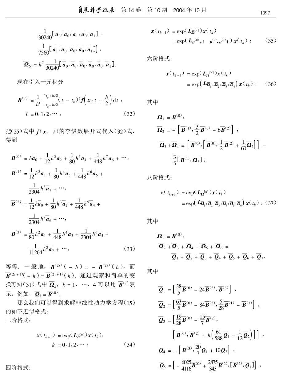 【2017年整理】基于Magnus和Fer展开式构造一般非线性动力学方程的几何积分方法.pdf_第5页
