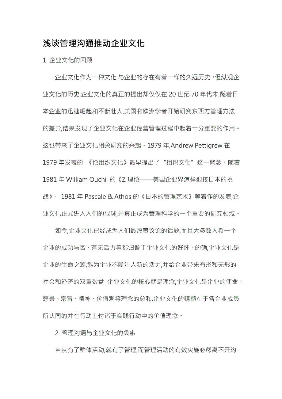 浅谈管理沟通推动企业文化_第1页