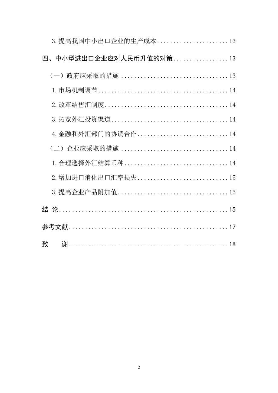 本科毕业论文-人民币升值对中国中小企业出口的影响研究_第5页