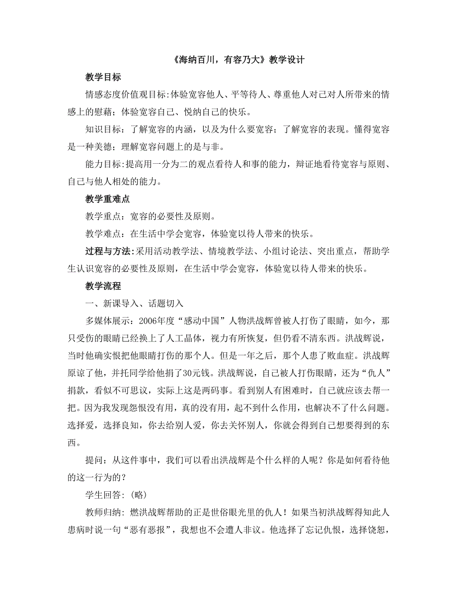 《海纳百川__有容乃大》教学设计1_第1页