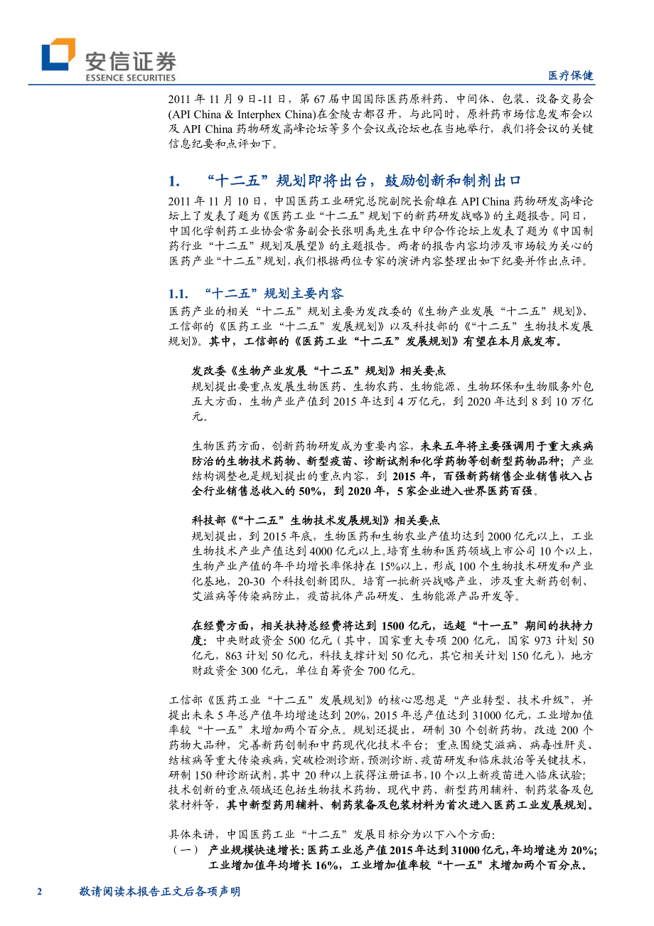 安信证券-医疗保健行业深度分析：创新与国际化-API+China+%26+Interphex+China+大会会议纪要-111114_第2页