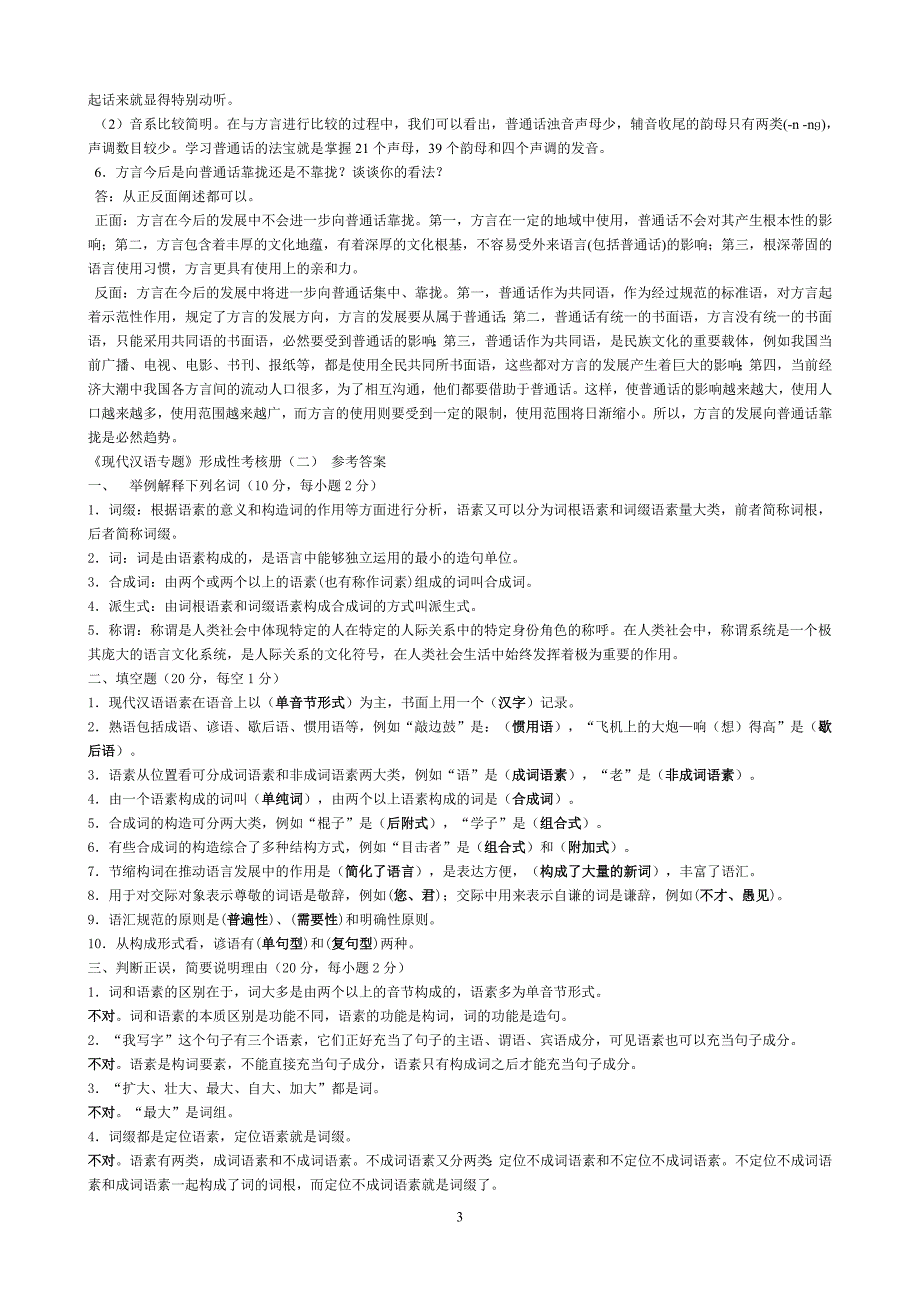 现代汉语专题形成性考核手册答案(1-4)_第3页