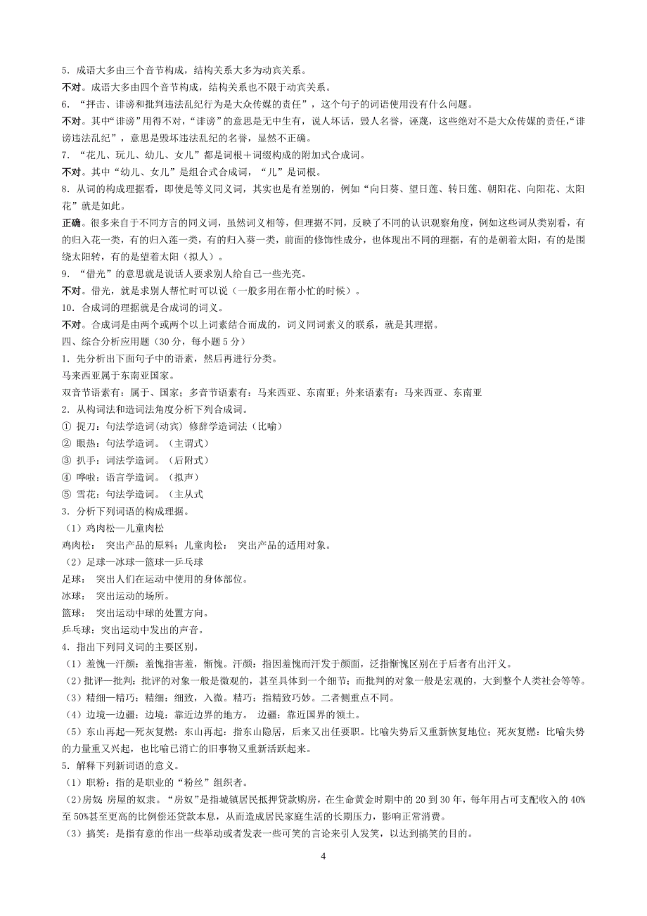 现代汉语专题形成性考核手册答案(1-4)_第4页