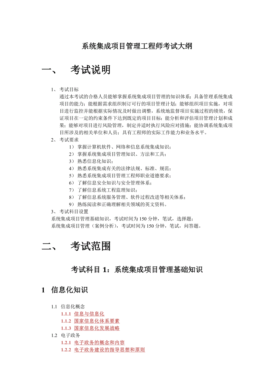 系统集成项目管理工程师考试大纲-手打_第1页