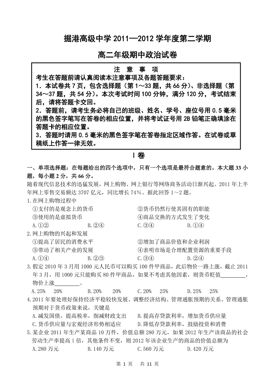 掘港高级中学2011—2012学年度第二学期高二期中考试政治试卷_第1页