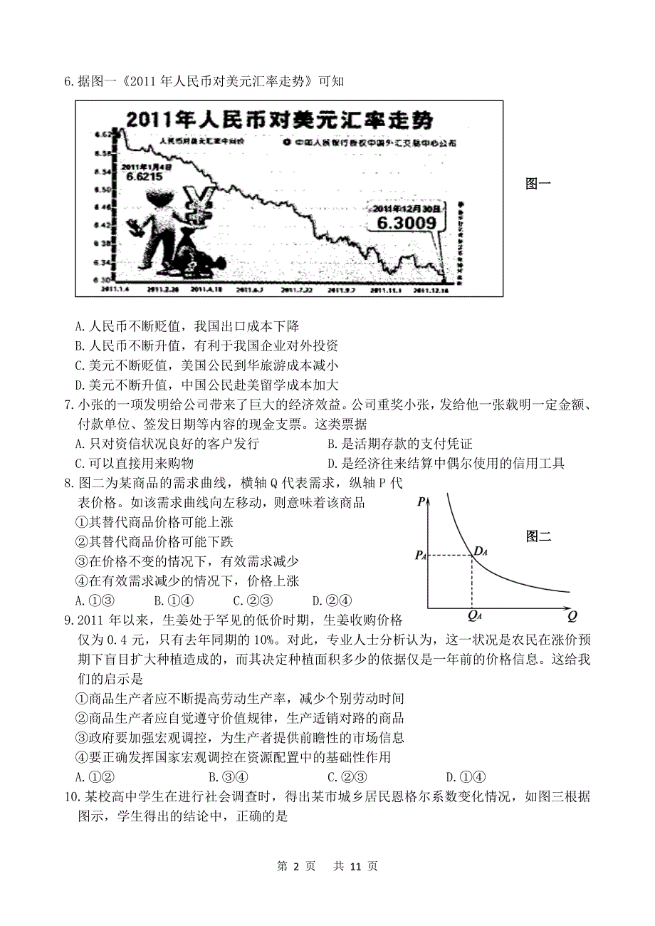 掘港高级中学2011—2012学年度第二学期高二期中考试政治试卷_第2页