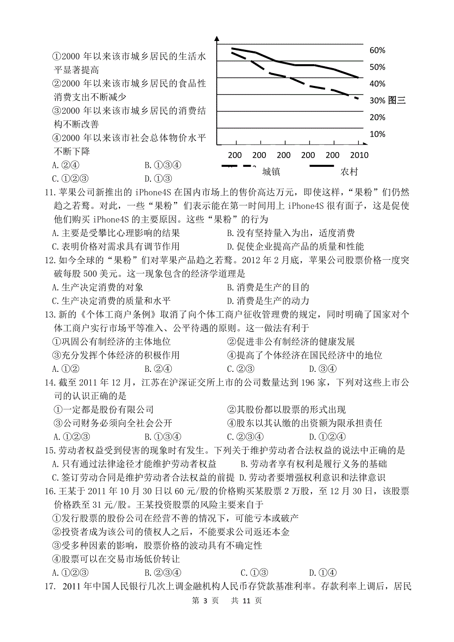 掘港高级中学2011—2012学年度第二学期高二期中考试政治试卷_第3页