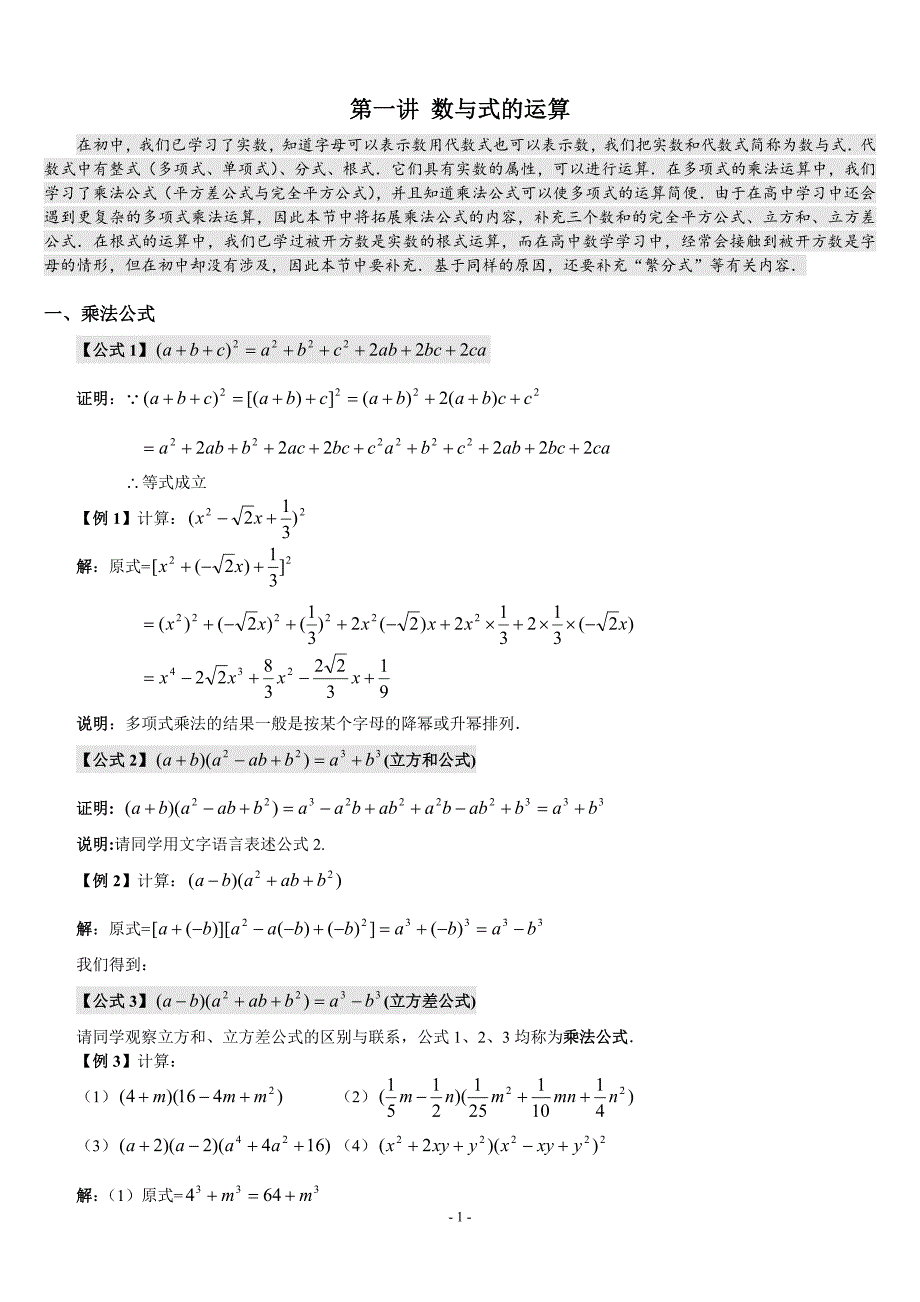 初高中衔接_第一讲_数与式的运算_第1页