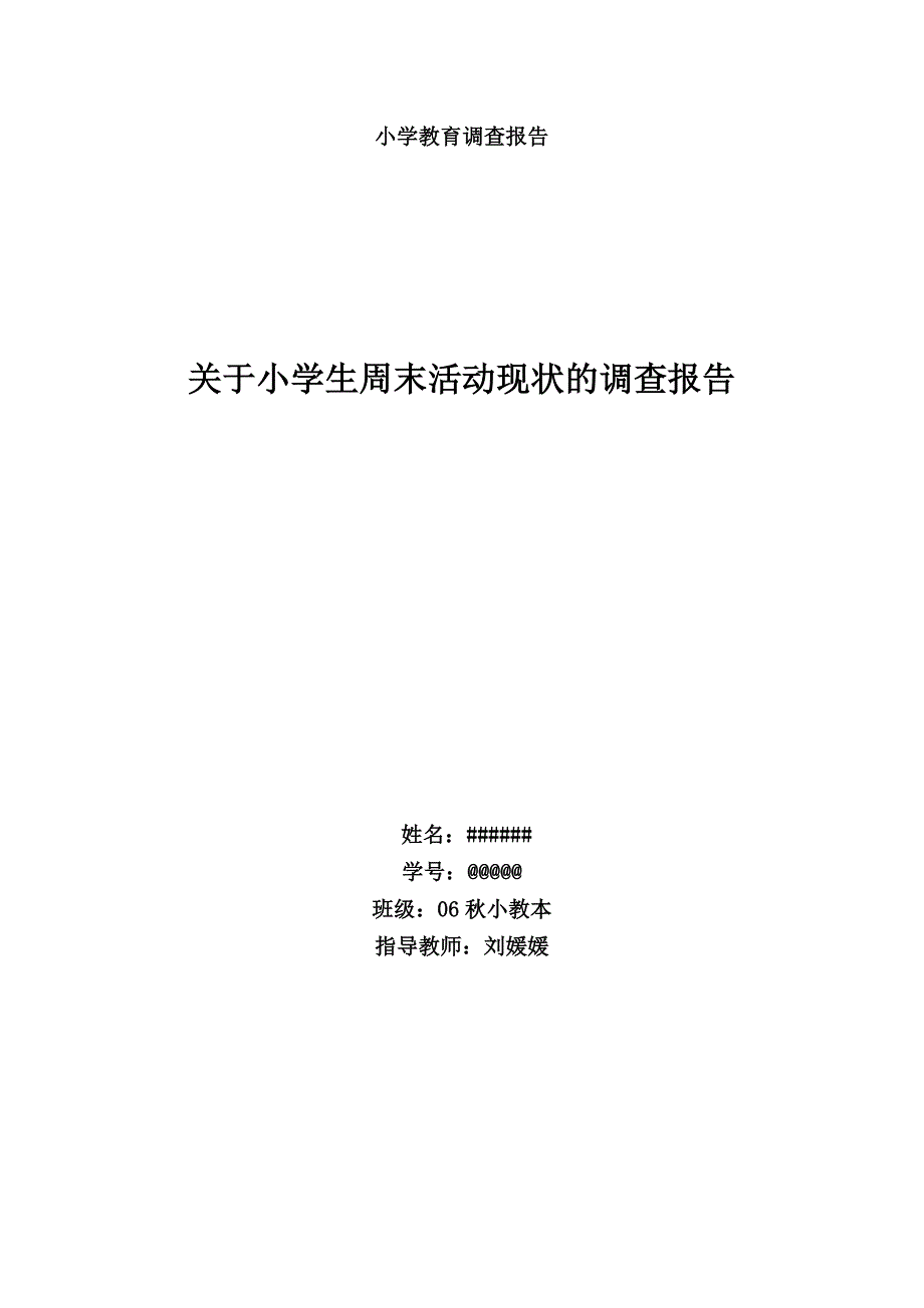 关于小学生周末活动情况的调查报告_第1页