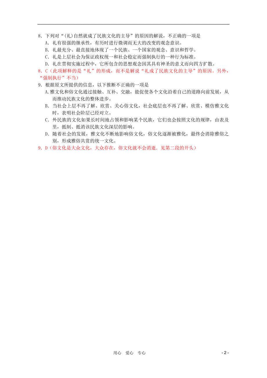 2012届高中考试语文现代文阅读[有用类]“雅文化”与“俗文化”精练_第2页