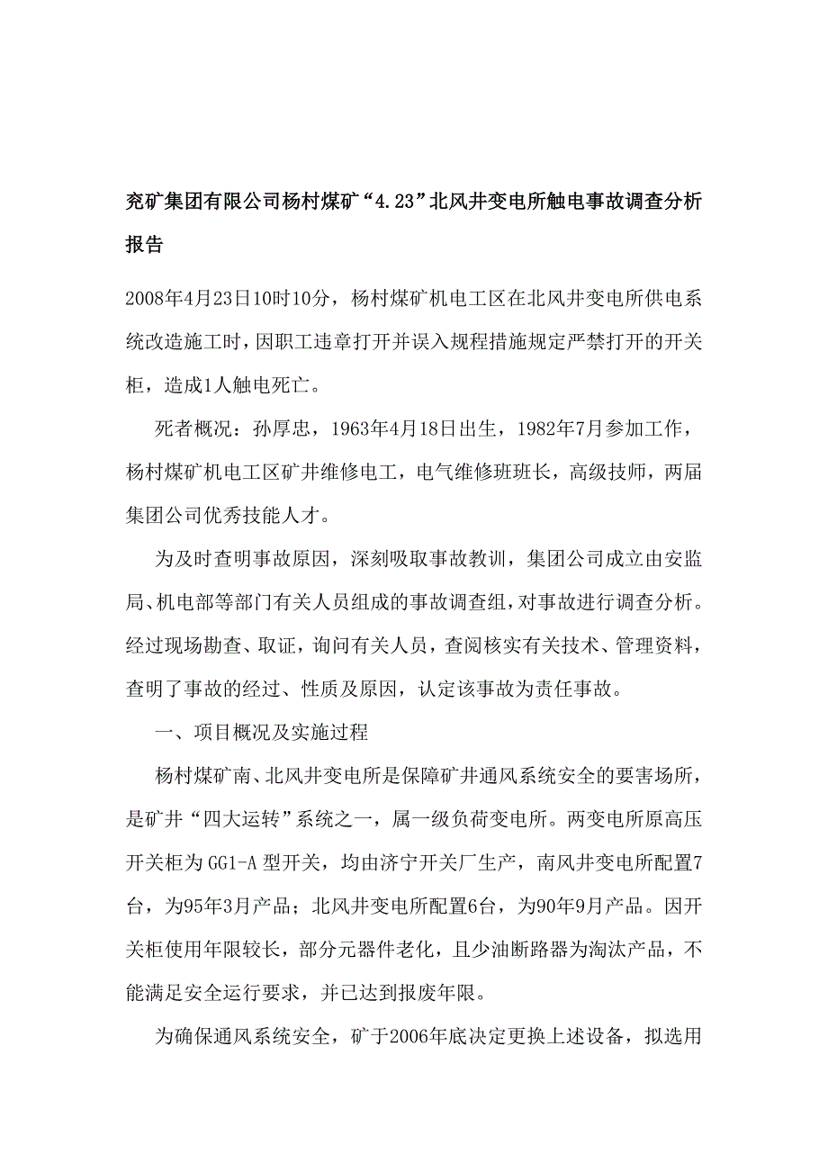 兖矿集团有限公司杨村煤矿_第1页