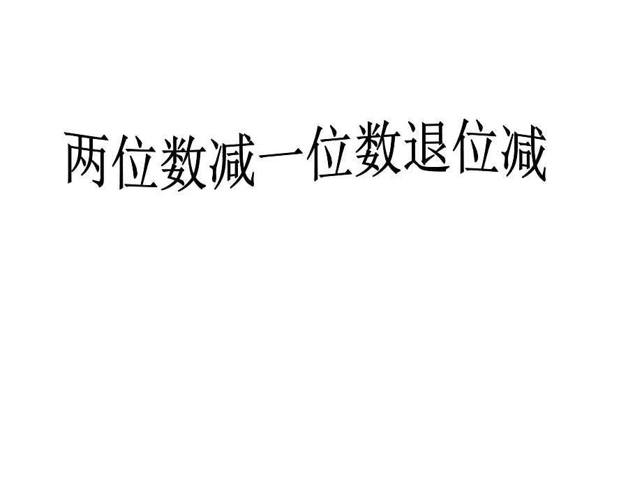 一年级数学课件-两位数减一数的退位减法_第1页