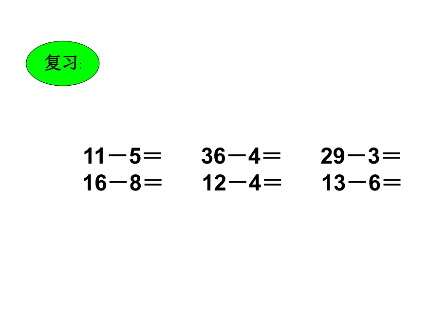 一年级数学课件-两位数减一数的退位减法_第2页