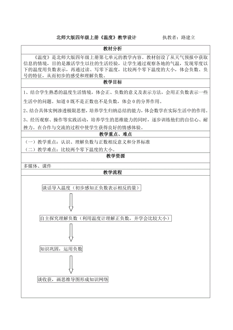 《温度》教学设计改路建立_第1页