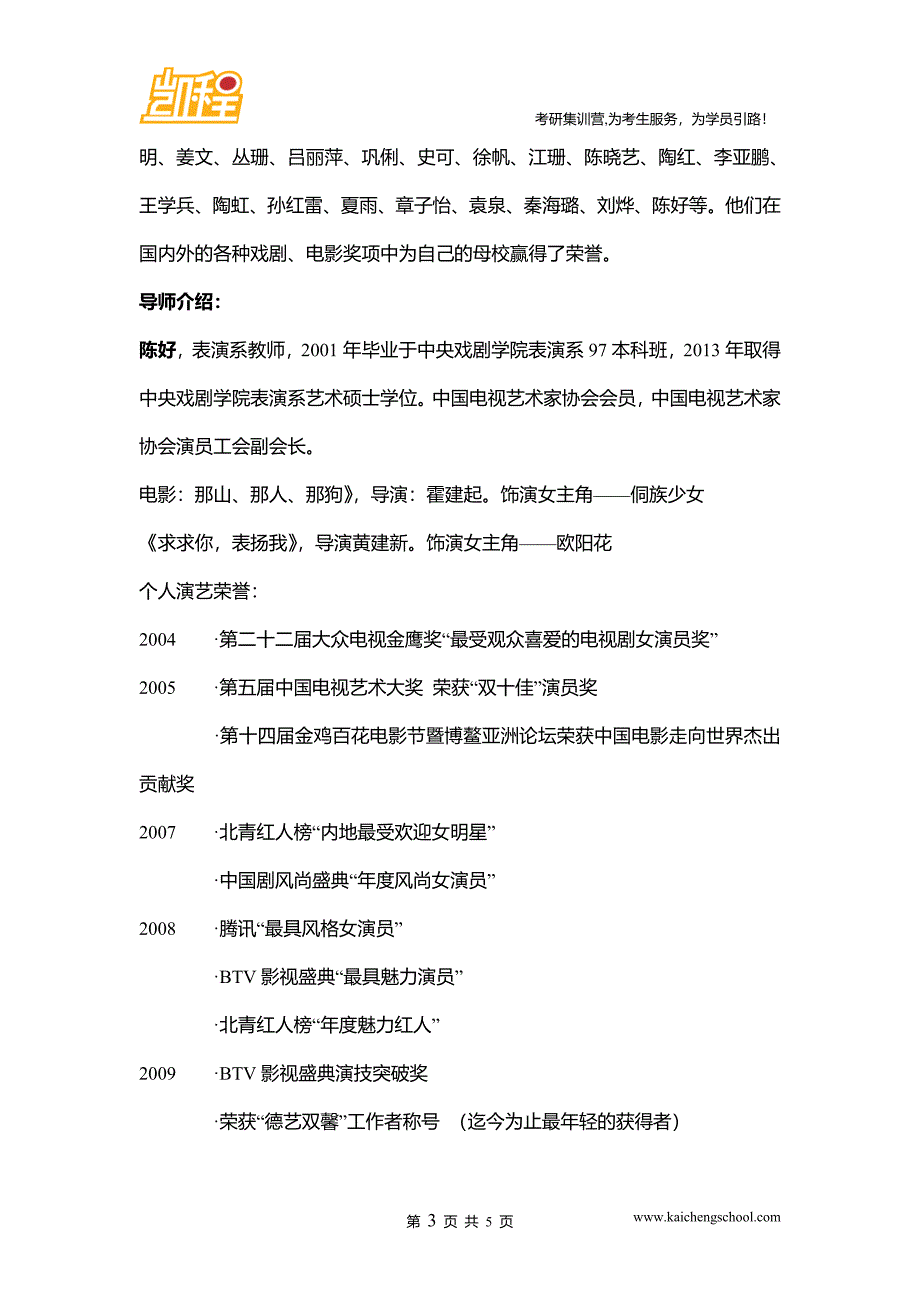 2016中戏表演考研经验及导师介绍_第3页