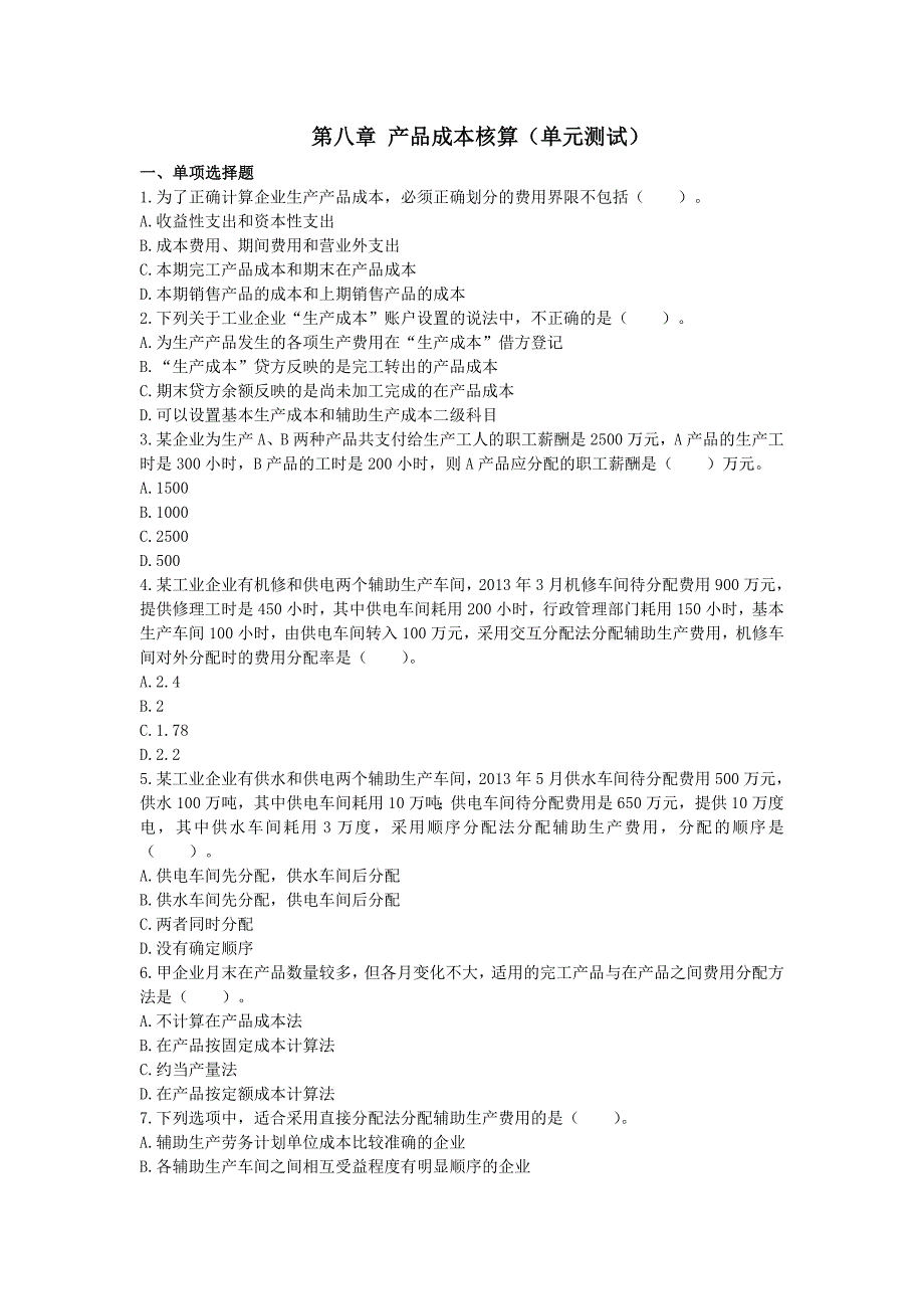 初级会计实务(2014) 第八章 产品成本核算 单元测试(陈晓旭)_第1页