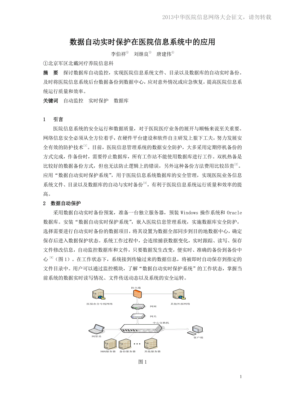 20130503-163 数据自动实时保护在医院信息系统中的应用_第1页