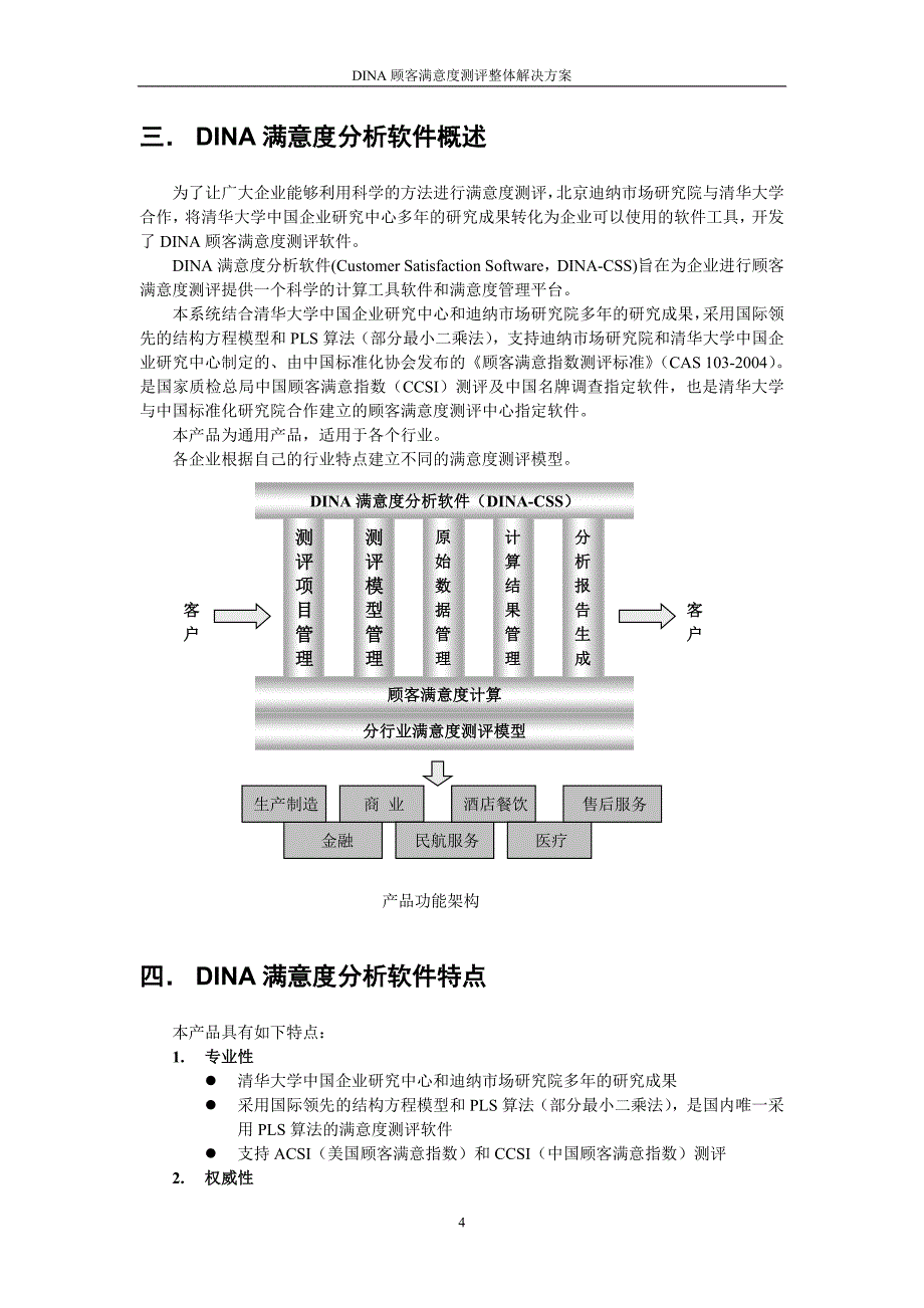 DINA满意度测评整体解决方案_第4页