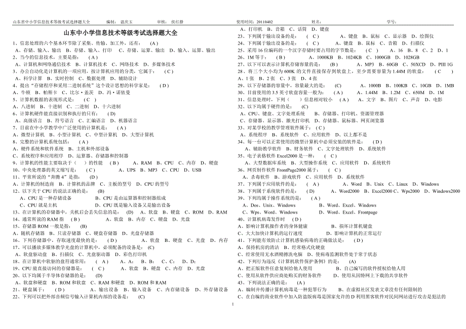 山东中小学信息技术等级考试选择题大全_第1页
