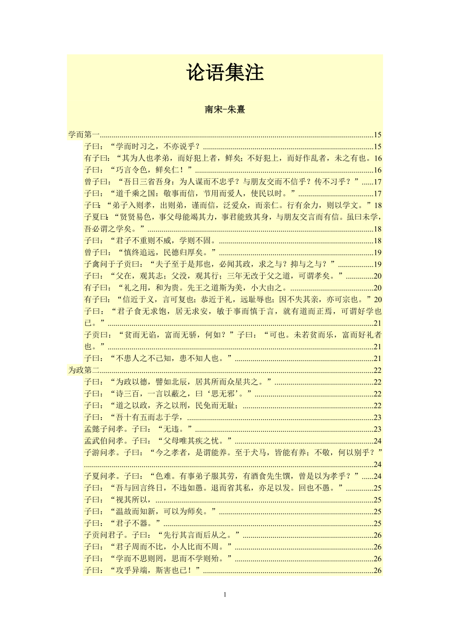 论语集注-南宋-朱熹_第1页