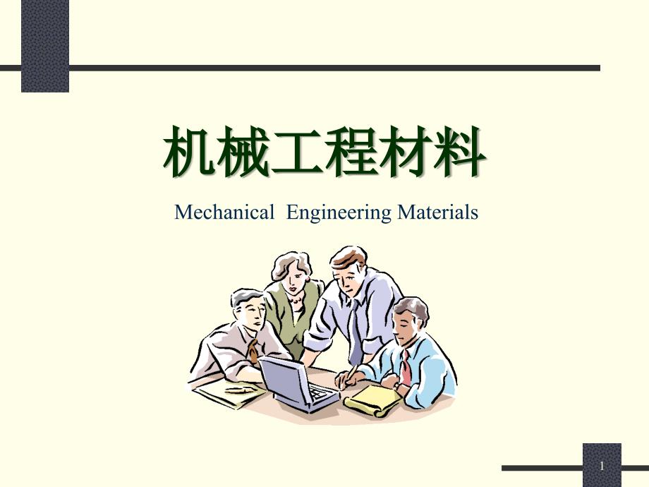 工程材料第3章_第1页