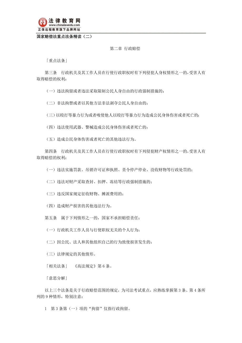 国家赔偿法重点法条精读(二)_第1页