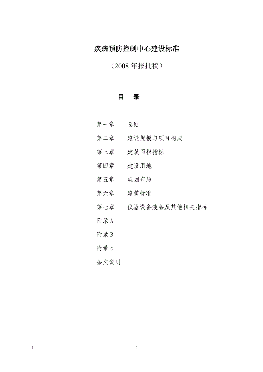 疾病预防控制中心建设标准_第1页