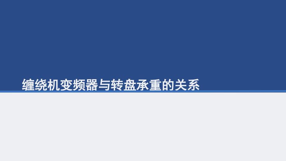 缠绕机变频器与转盘承重的关系_第1页