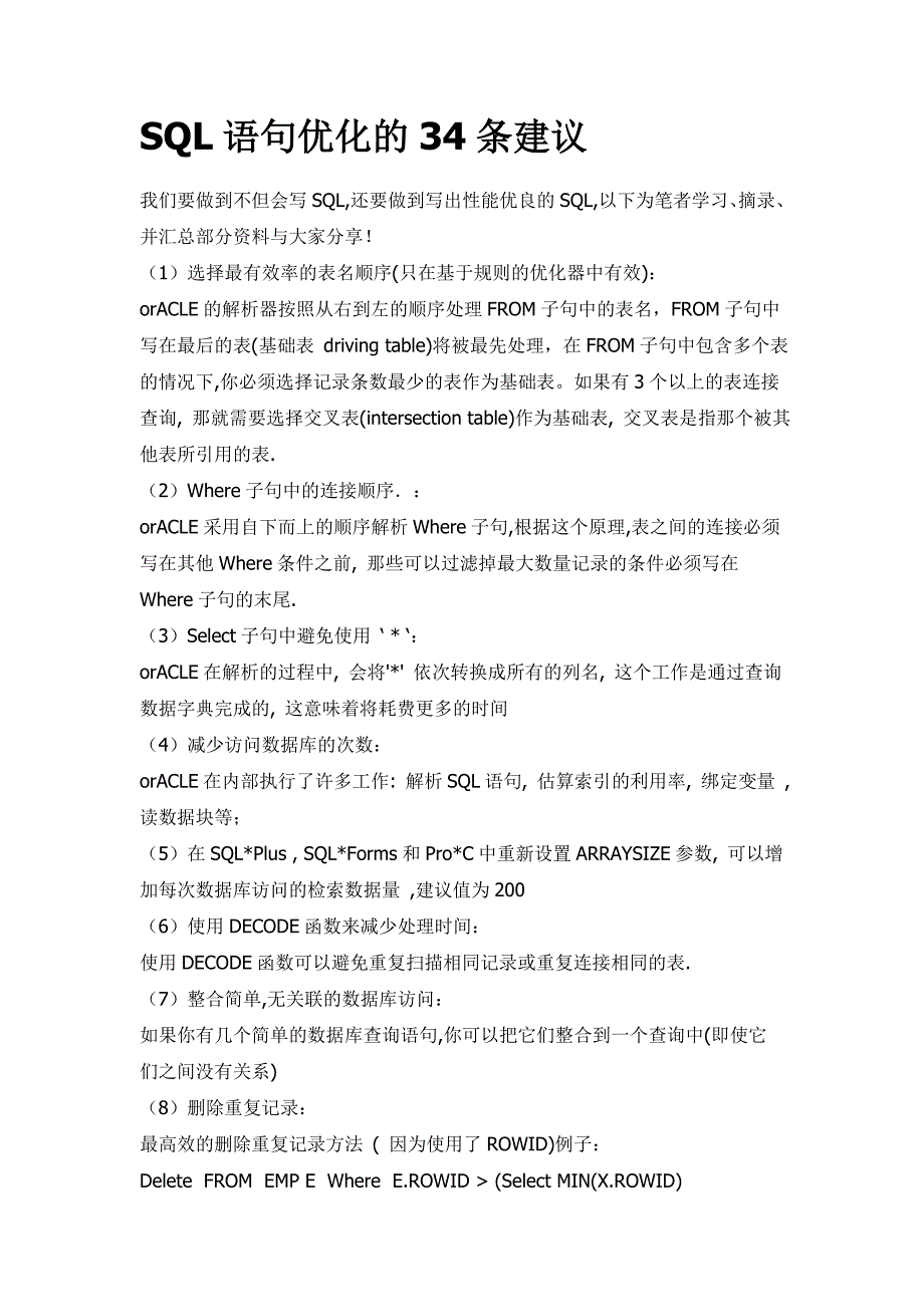 SQL语句优化的34条建议_第1页