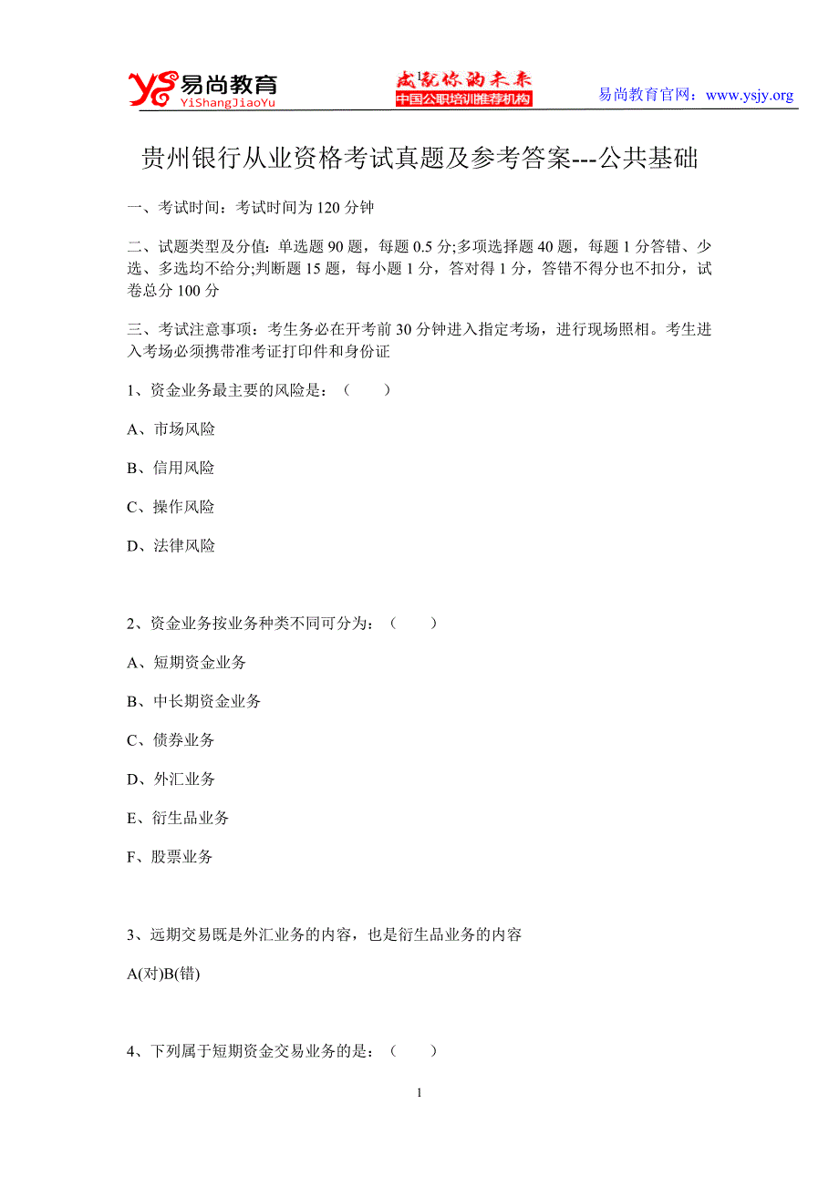 贵州银行从业资格考试真题及参考答案---公共基础_第1页