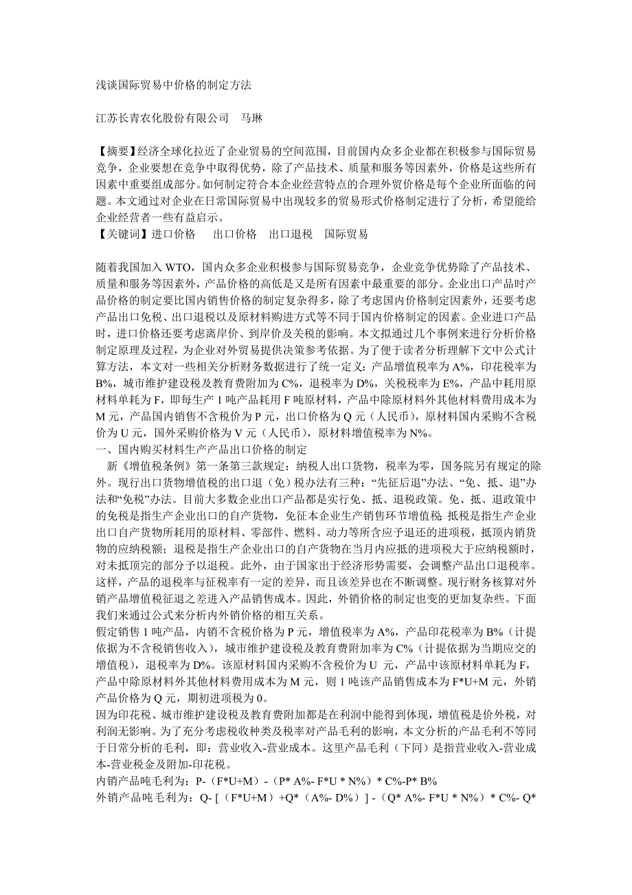 浅谈国际贸易中价格的制定方法_第1页