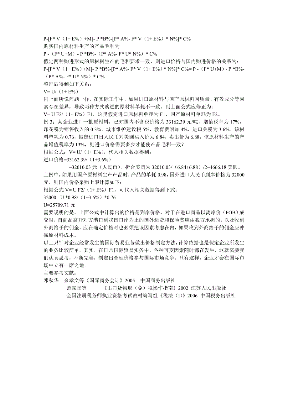 浅谈国际贸易中价格的制定方法_第4页