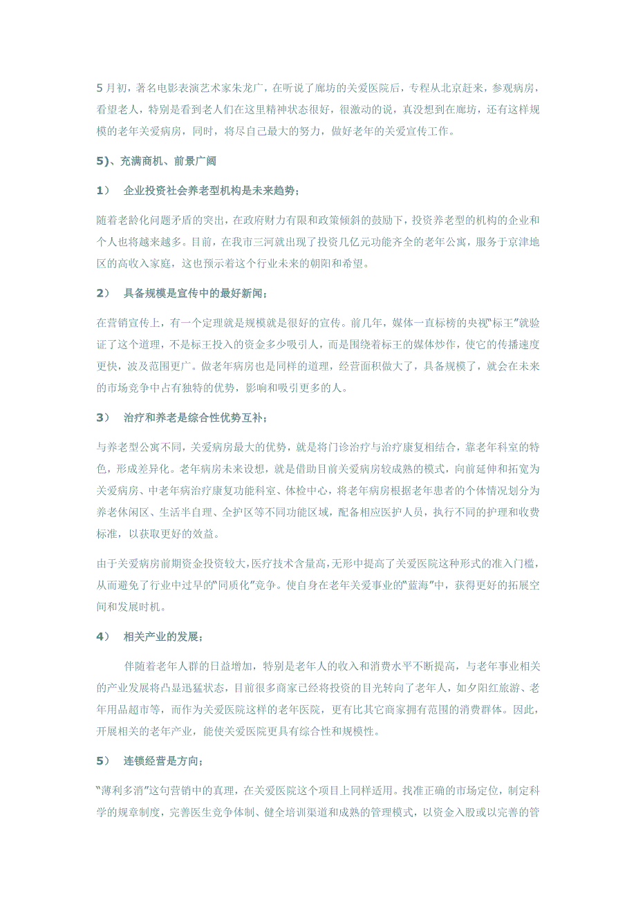 从老年医院兴起看我国老年事业的未来发展_第4页