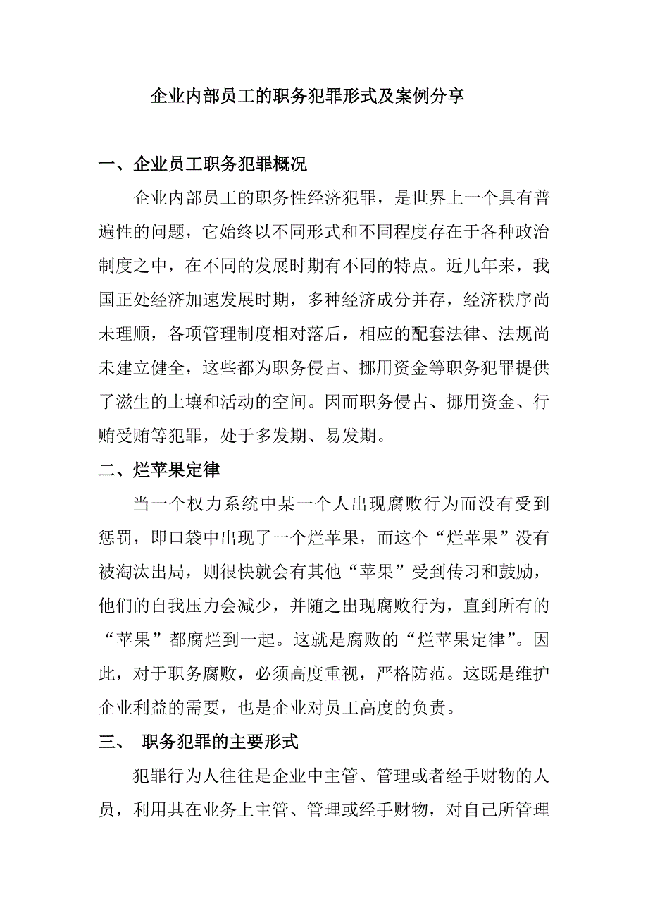 企业内部职工的职务犯罪形式及手段_第1页