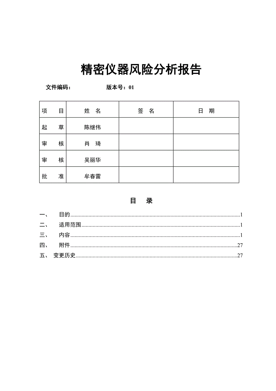 质量部精密仪器室风险分析报告_第1页