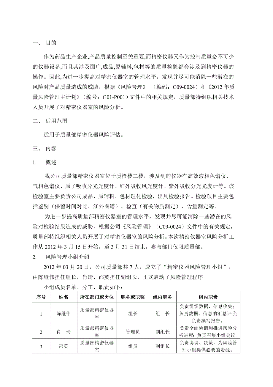 质量部精密仪器室风险分析报告_第2页