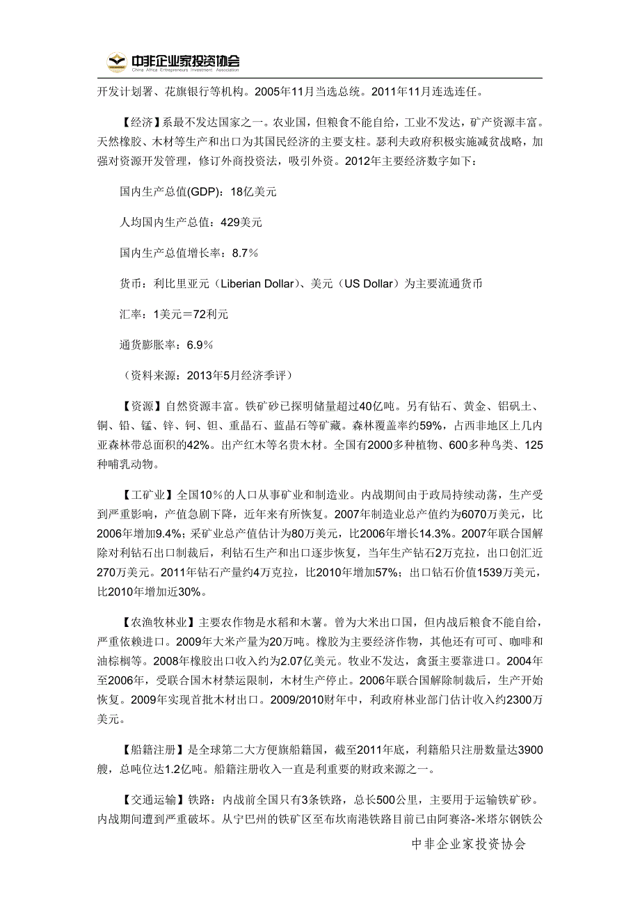 中非企业家投资协会——利比里亚_第3页