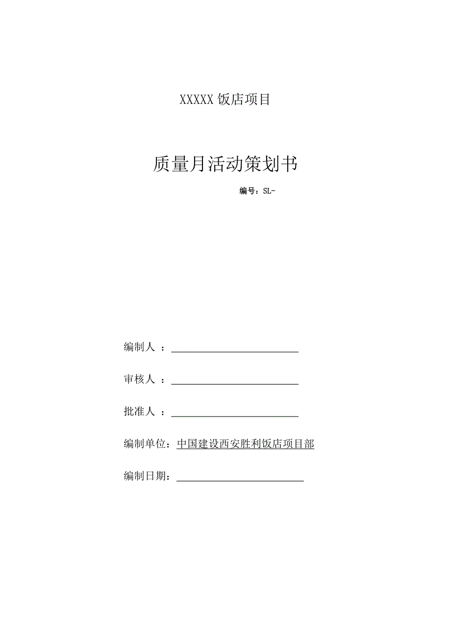 XXXX工程质量月活动策划书_第1页