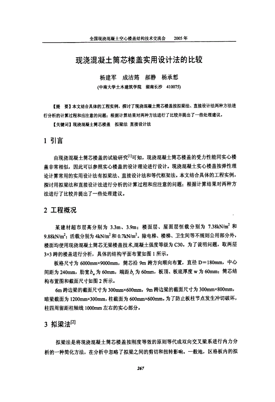 浇混凝土筒芯楼盖实用设计法的比较_第1页